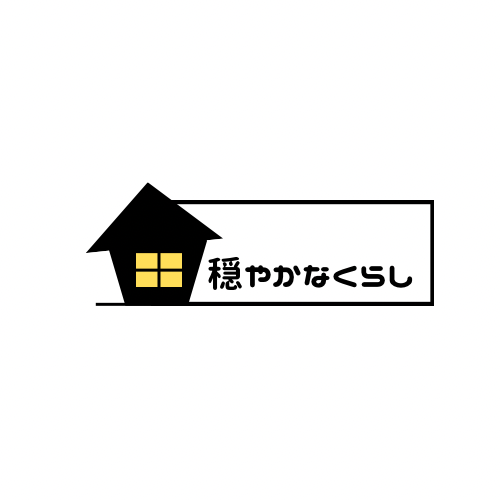 穏やかなくらし